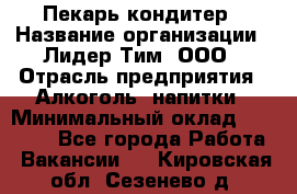 Пекарь-кондитер › Название организации ­ Лидер Тим, ООО › Отрасль предприятия ­ Алкоголь, напитки › Минимальный оклад ­ 28 800 - Все города Работа » Вакансии   . Кировская обл.,Сезенево д.